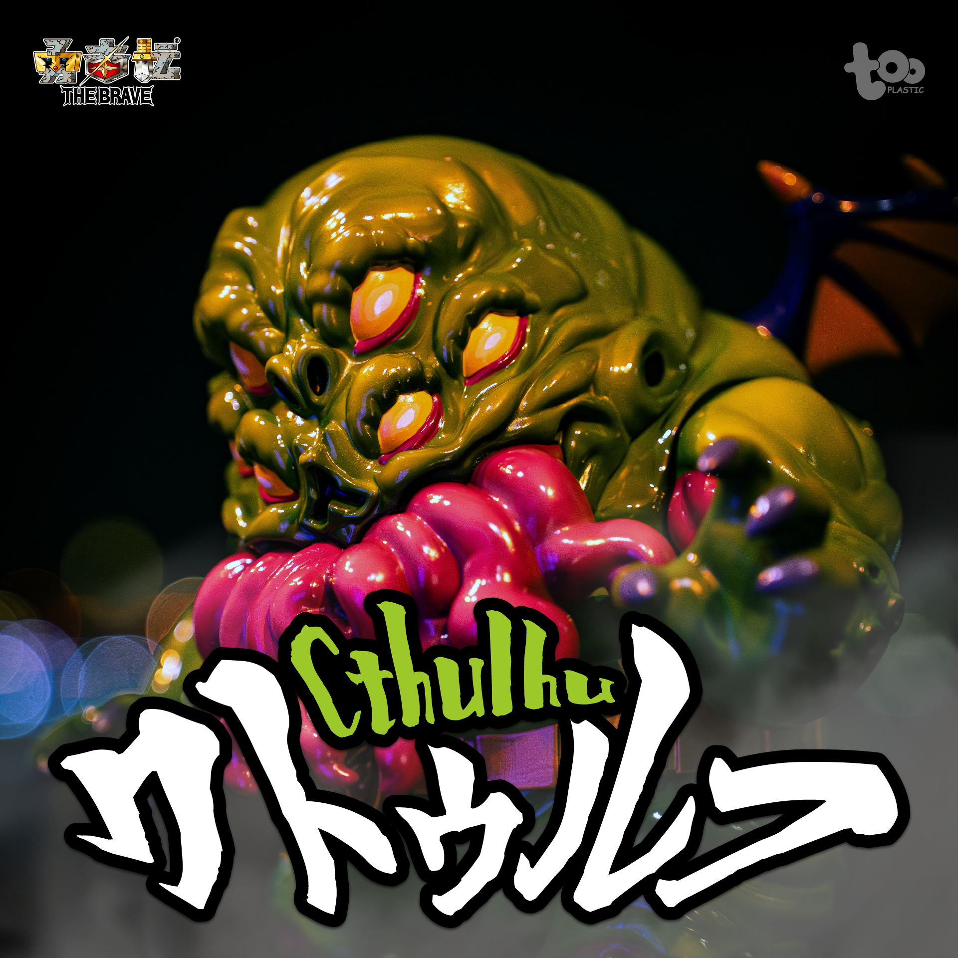 🐙四天王 • Cthulhu • Sofubi 搪膠公仔🐙